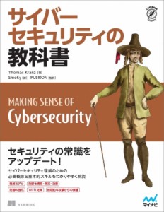 【単行本】 トーマス・クランツ / サイバーセキュリティの教科書 Compass　Security 送料無料