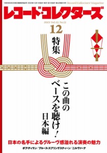 【雑誌】 レコードコレクターズ編集部  / レコードコレクターズ 2023年 12月号