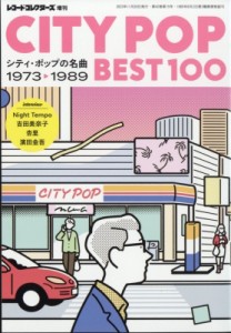 【雑誌】 レコードコレクターズ編集部  / CITY POP BEST100-シティ・ポップの名曲 1973-1989 レコードコレクターズ 2023年 11