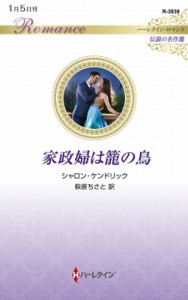 【新書】 シャロン・ケンドリック / 家政婦は籠の鳥 ハーレクイン・ロマンス