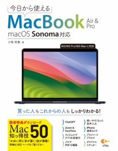 【単行本】 小枝祐基 / 今日から使えるMacBook　Air　 & 　Pro macOS　Sonoma対応