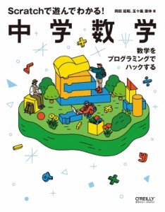 【単行本】 岡田延昭 / Scratchで遊んでわかる!中学数学 数学をプログラミングでハックする 送料無料