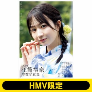 【単行本】 江籠裕奈 / SKE48 江籠裕奈卒業写真集「限りなく、恋だと思う」【HMV限定カバー版】 送料無料