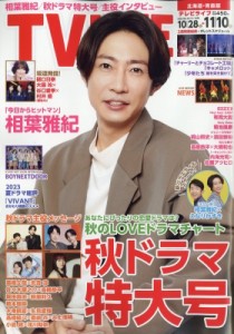 【雑誌】 TV LIFE編集部 / TV LIFE(テレビライフ) 北海道・青森版 2023年 11月 10日号