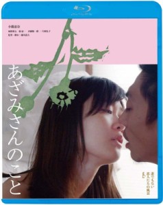 【Blu-ray】 あざみさんのこと 誰でもない恋人たちの風景vol.2 送料無料