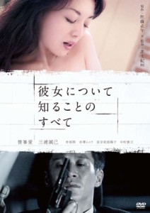 【DVD】 彼女について知ることのすべて