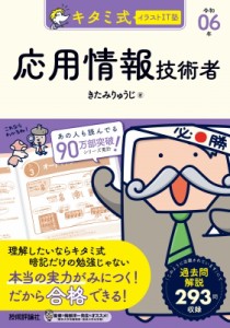 【単行本】 きたみりゅうじ / キタミ式イラストIT塾応用情報技術者 令和06年 送料無料