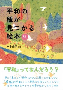 【単行本】 中本晶子 / 平和の種が見つかる絵本55