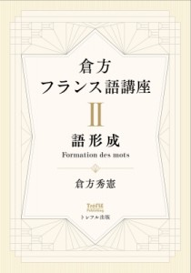 【単行本】 倉方秀憲 / 倉方フランス語講座 Ii 語形成第2巻 送料無料