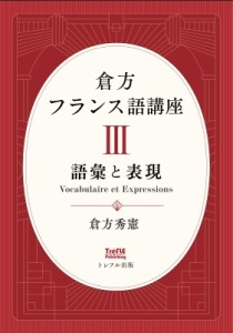 【単行本】 倉方秀憲 / 倉方フランス語講座 Iii 語彙と表現第3巻 送料無料