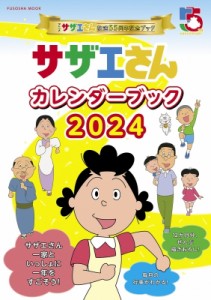 【ムック】 雑誌 / サザエさんカレンダーブック2024 扶桑社ムック