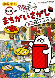 【単行本】 スシロー / 回転すしスシローのまちがいさがし だっこずしといっしょに