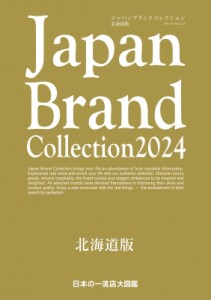 【ムック】 雑誌 / Japan Brand Collection 2024 北海道版 メディアパルムック