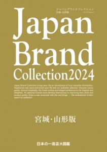 【ムック】 雑誌 / Japan Brand Collection 2024 宮城・山形版 メディアパルムック