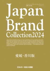 【ムック】 雑誌 / Japan Brand Collection 2024 愛媛・香川版 メディアパルムック