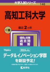 【全集・双書】 教学社編集部 / 高知工科大学 2024年版大学入試シリーズ