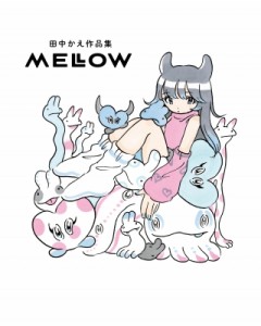 【単行本】 田中かえ / MELLOW 田中かえ作品集 送料無料