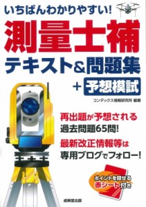 【単行本】 コンデックス情報研究所 / いちばんわかりやすい!測量士補テキスト & 問題集+予想模試 送料無料