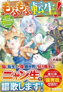 【単行本】 大福金 / もふもふ転生! 猫獣人に転生したら、最強種のお友達に愛でられすぎて困ってます