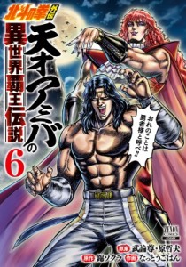 【コミック】 なっとうごはん / 北斗の拳外伝 天才アミバの異世界覇王伝説 6 ゼノンコミックス