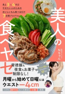 【単行本】 Nちゃん / 美人の食べヤセ あと3〜4キロやせたい人のためのおいしいもん食べるだけ7日間プログラム