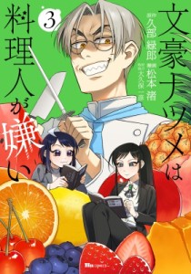 【単行本】 松本渚 (漫画家) / 文豪ナツメは料理人が嫌い 3 ヒューコミックス