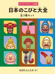 【単行本】 なばたとしたか ナバタトシタカ / 日本のこびと大全 全3巻セット こびとづかん 送料無料