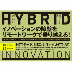 【単行本】 ハイス・ファン・ウルフェン / ハイブリッド・イノベーション イノベーションの障壁をリモートワークで乗り越える!