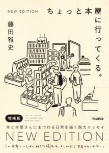 【単行本】 藤田雅史 / ちょっと本屋に行ってくる。NEW　EDITION