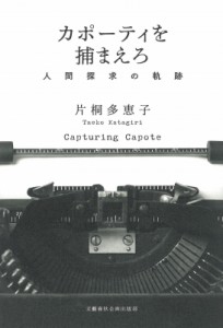 【単行本】 片桐多恵子 / カポーティを捕まえろ 人間探求の軌跡