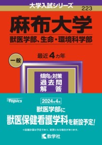 【全集・双書】 教学社編集部 / 麻布大学(獣医学部、生命・環境科学部) 2024年版大学入試シリーズ 送料無料