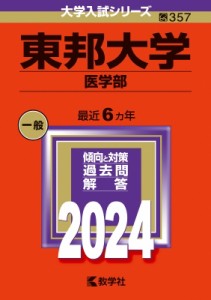 【全集・双書】 教学社編集部 / 東邦大学(医学部) 2024年版大学入試シリーズ 送料無料