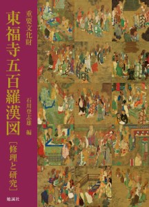 【単行本】 石川登志雄 / 重要文化財　東福寺五百羅漢図　修理と研究 送料無料