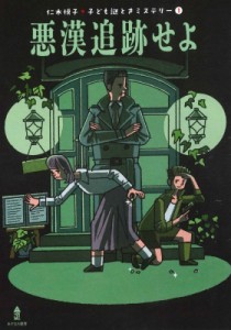 【全集・双書】 仁木悦子 / 悪漢追跡せよ 仁木悦子　子ども謎ときミステリー