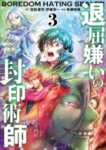 【コミック】 若槻咲美 / 退屈嫌いの封印術師 コミック 3 ガンガンコミックスup!