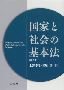 【単行本】 上野幸彦 / 国家と社会の基本法 送料無料