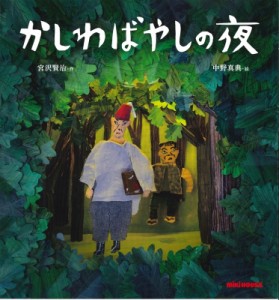 【絵本】 宮沢賢治 ミヤザワケンジ / かしわばやしの夜 ミキハウスの絵本