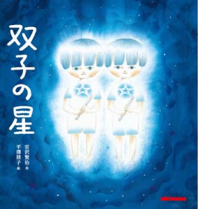 【絵本】 宮沢賢治 ミヤザワケンジ / 双子の星 ミキハウスの絵本