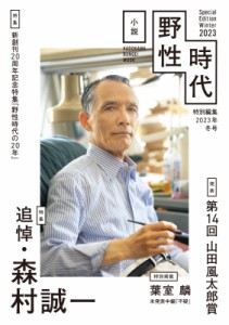 【ムック】 小説野性時代編集部 / 小説 野性時代 特別編集 2023年冬号