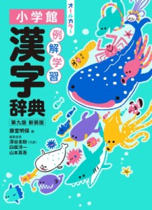 【辞書・辞典】 藤堂明保 / 例解学習漢字辞典