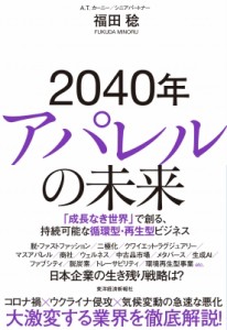 【単行本】 福田稔 / 2040年アパレルの未来 「成長なき世界」で創る、持続可能な循環型・再生型ビジネス
