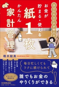 【単行本】 橋本絵美 (Book) / お金が貯まる・使える紙1枚かんたん家計管理 子ども6人FPが教える