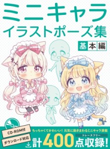 【全集・双書】 ホビージャパン(Hobby JAPAN)編集部 / ミニキャライラストポーズ集 基本編