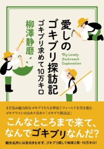 【単行本】 柳澤静磨 / 愛しのゴキブリ探訪記 ゴキブリ求めて10万キロ