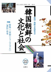 【単行本】 韓国・朝鮮文化研究会 / 韓国朝鮮の文化と社会 22 韓国朝鮮の文化と社会 送料無料