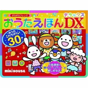 【絵本】 さつきねむ / ポカポカフレンズ　おうたえほんDX ミキハウスの絵本 送料無料