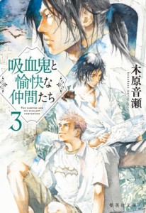 【文庫】 木原音瀬 コノハラナリセ / 吸血鬼と愉快な仲間たち 3 集英社文庫