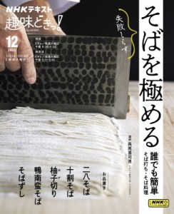 【ムック】 長尾喜司男 / そばを極める 誰でも簡単そば打ち・そば料理 趣味どきっ!