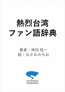 【単行本】 神田桂一 / 熱烈台湾ファン語辞典 台湾にまつわる言葉をイラストと豆知識でウォーアイニーと読み解く