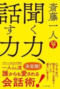 【単行本】 斎藤一人 / 斎藤一人　聞く力、話す力